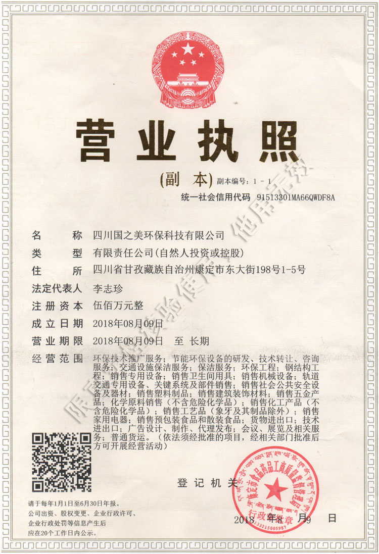 四川国之美环保科技有限公司营业执照